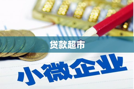 肇东贷款超市