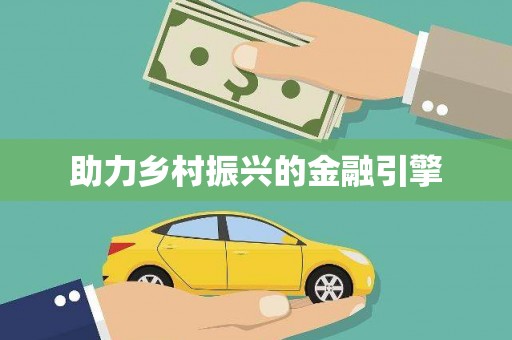 肇东助力乡村振兴的金融引擎