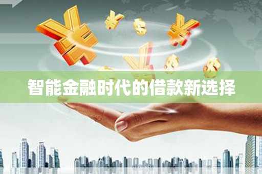 肇东智能金融时代的借款新选择
