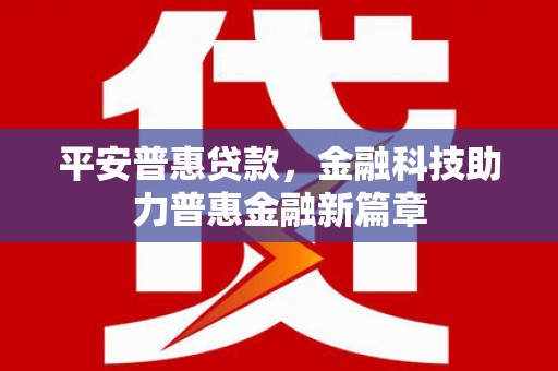 肇东平安普惠贷款，金融科技助力普惠金融新篇章