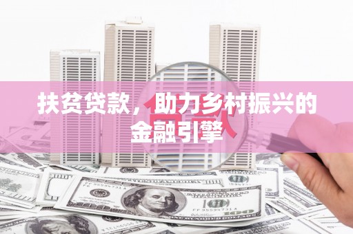 肇东扶贫贷款，助力乡村振兴的金融引擎