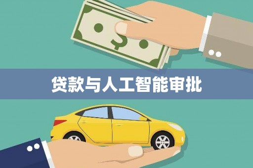 肇东贷款与人工智能审批