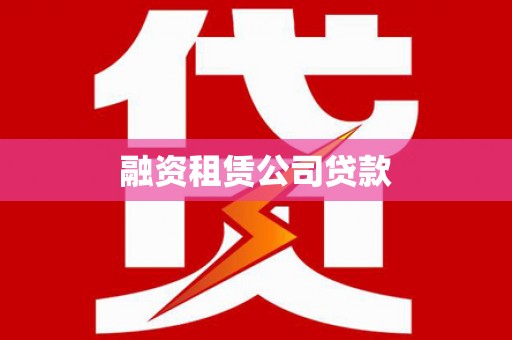 肇东融资租赁公司贷款