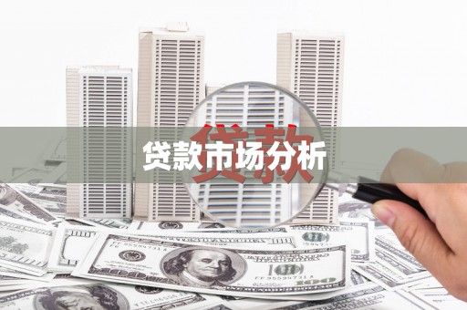 肇东贷款市场分析