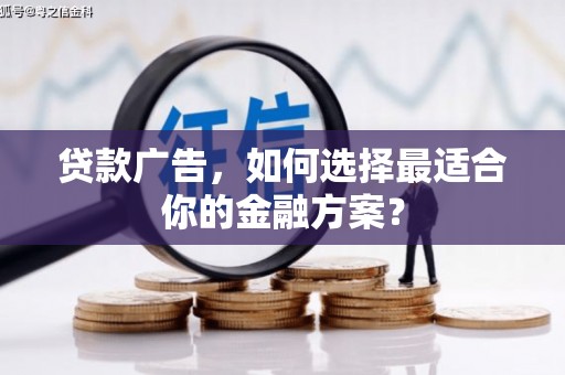 肇东贷款广告，如何选择最适合你的金融方案？