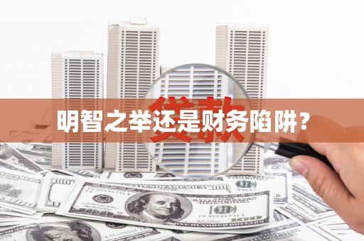 肇东明智之举还是财务陷阱？