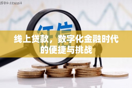 肇东线上贷款，数字化金融时代的便捷与挑战
