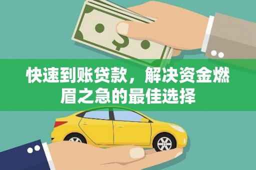 肇东快速到账贷款，解决资金燃眉之急的最佳选择
