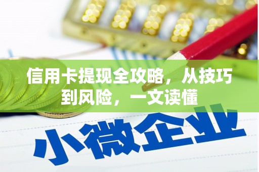 肇东信用卡提现全攻略，从技巧到风险，一文读懂