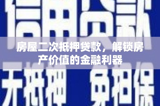 肇东房屋二次抵押贷款，解锁房产价值的金融利器