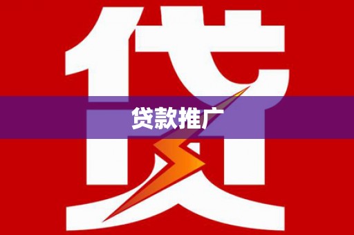 肇东贷款推广