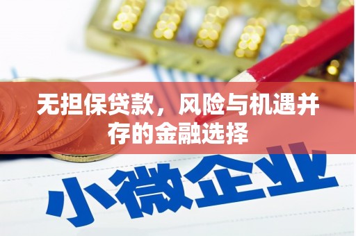 肇东无担保贷款，风险与机遇并存的金融选择