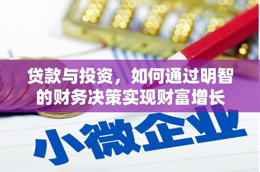 肇东贷款与投资，如何通过明智的财务决策实现财富增长