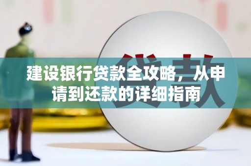 肇东建设银行贷款全攻略，从申请到还款的详细指南
