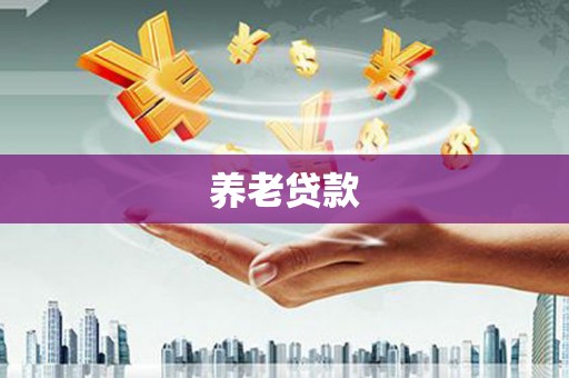 肇东养老贷款