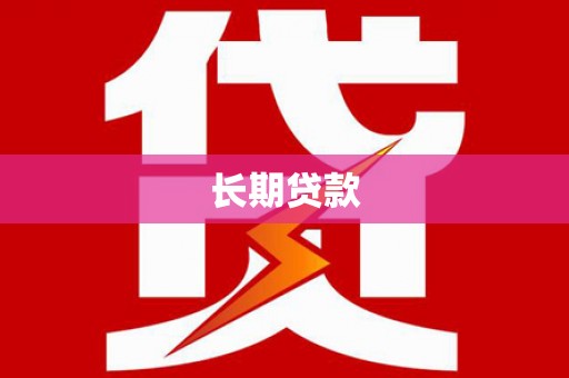 肇东长期贷款