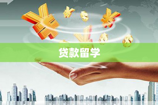 肇东贷款留学