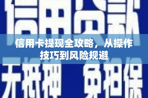 肇东信用卡提现全攻略，从操作技巧到风险规避