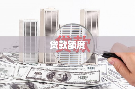 肇东贷款额度