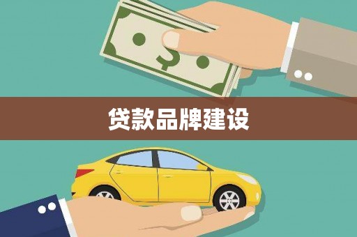 肇东贷款品牌建设