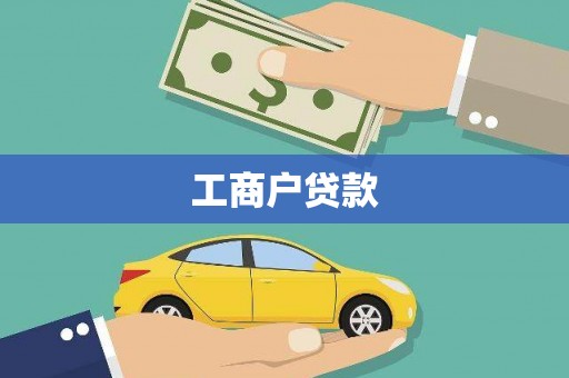 肇东工商户贷款