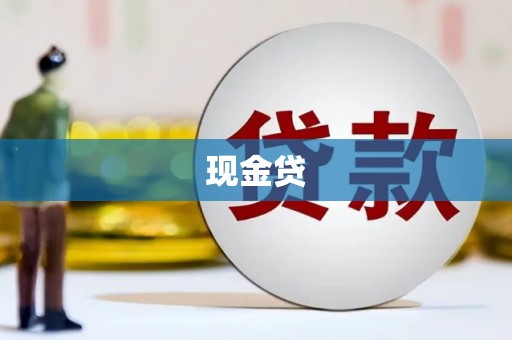肇东现金贷