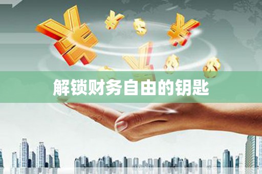 肇东解锁财务自由的钥匙