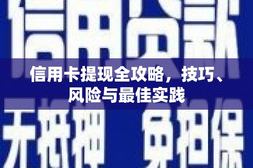 肇东信用卡提现全攻略，技巧、风险与最佳实践