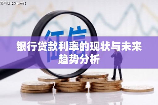 肇东银行贷款利率的现状与未来趋势分析