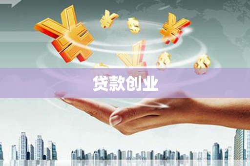肇东贷款创业