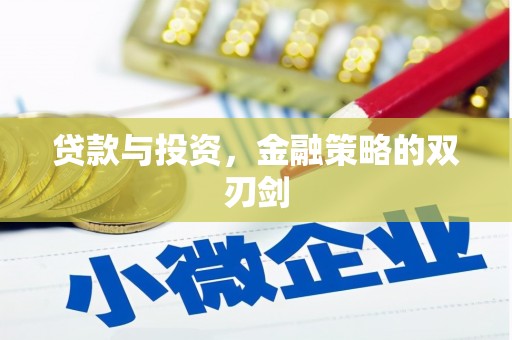 肇东贷款与投资，金融策略的双刃剑