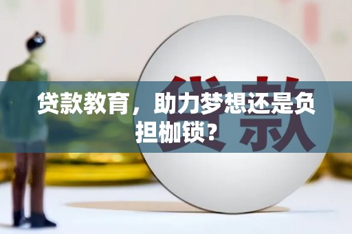 肇东贷款教育，助力梦想还是负担枷锁？