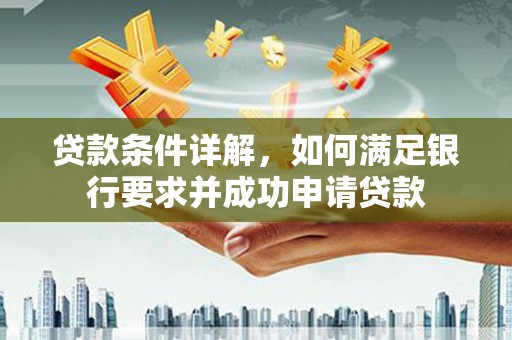 肇东贷款条件详解，如何满足银行要求并成功申请贷款