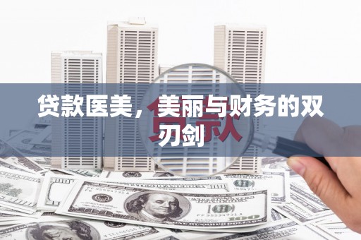 肇东贷款医美，美丽与财务的双刃剑