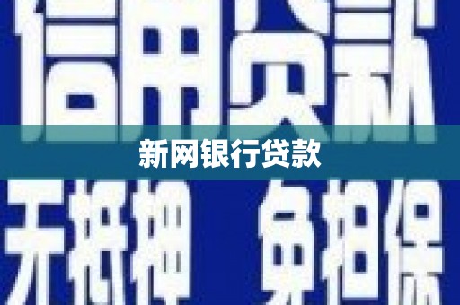 肇东新网银行贷款