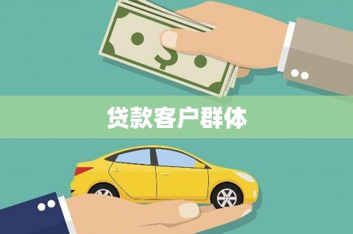 肇东贷款客户群体