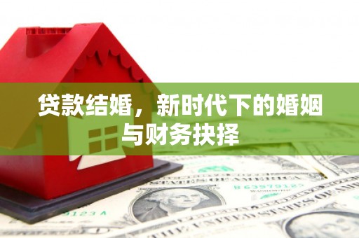 肇东贷款结婚，新时代下的婚姻与财务抉择