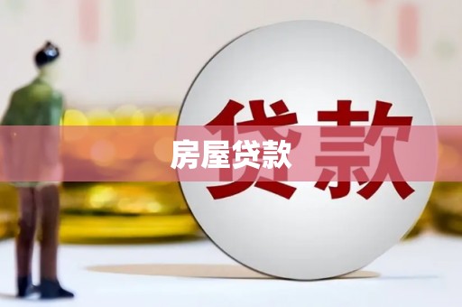 肇东房屋贷款