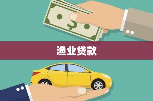 肇东渔业贷款