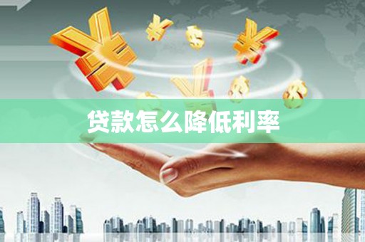 肇东贷款怎么降低利率