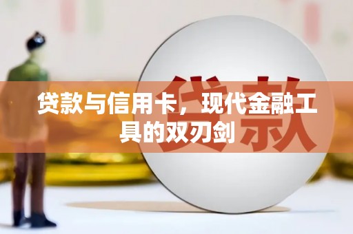 肇东贷款与信用卡，现代金融工具的双刃剑