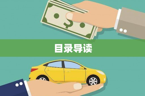 肇东目录导读