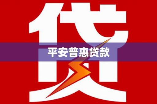 肇东平安普惠贷款