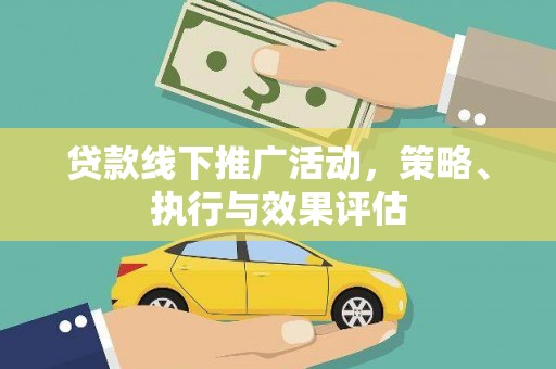 肇东贷款线下推广活动，策略、执行与效果评估