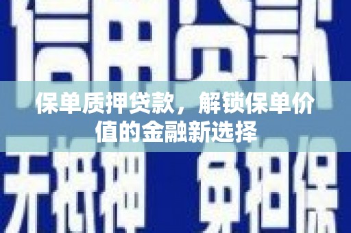 肇东保单质押贷款，解锁保单价值的金融新选择