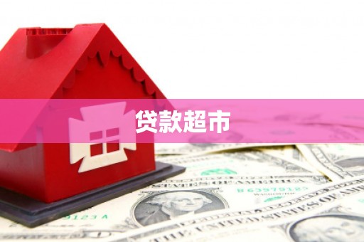 肇东贷款超市