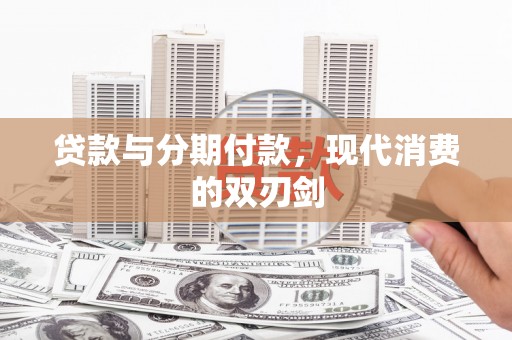 肇东贷款与分期付款，现代消费的双刃剑