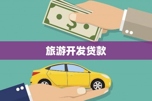 肇东旅游开发贷款