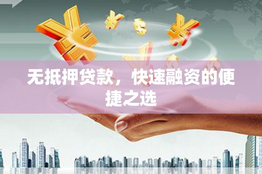 肇东无抵押贷款，快速融资的便捷之选