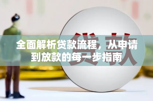 肇东全面解析贷款流程，从申请到放款的每一步指南